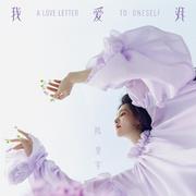 我爱我