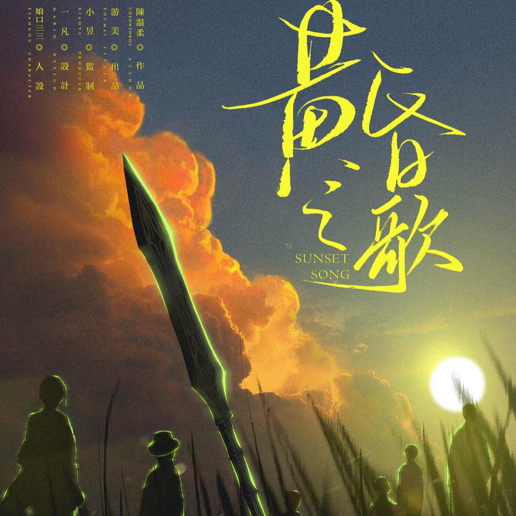 黄昏之歌——剧本