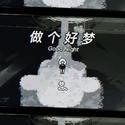 做个好梦（MUSYNC联动版）