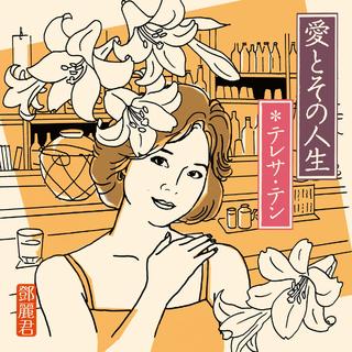 邓丽君日语歌曲循环系列