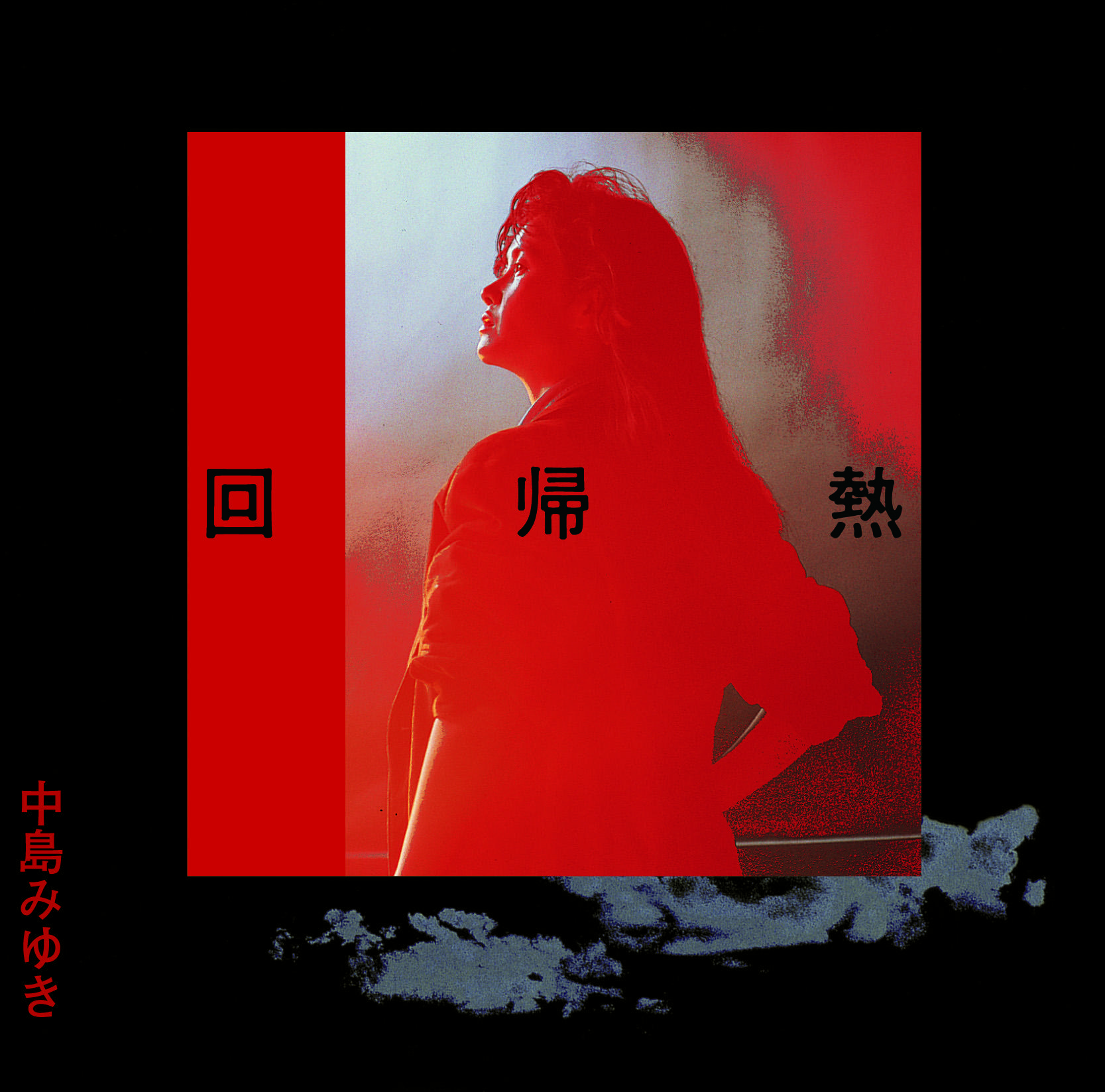 黄砂に吹かれて(Remaster)