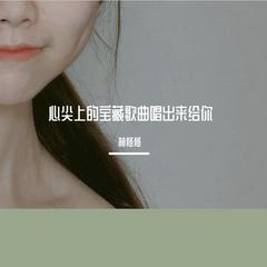 心尖上的宝藏歌曲唱出来给你