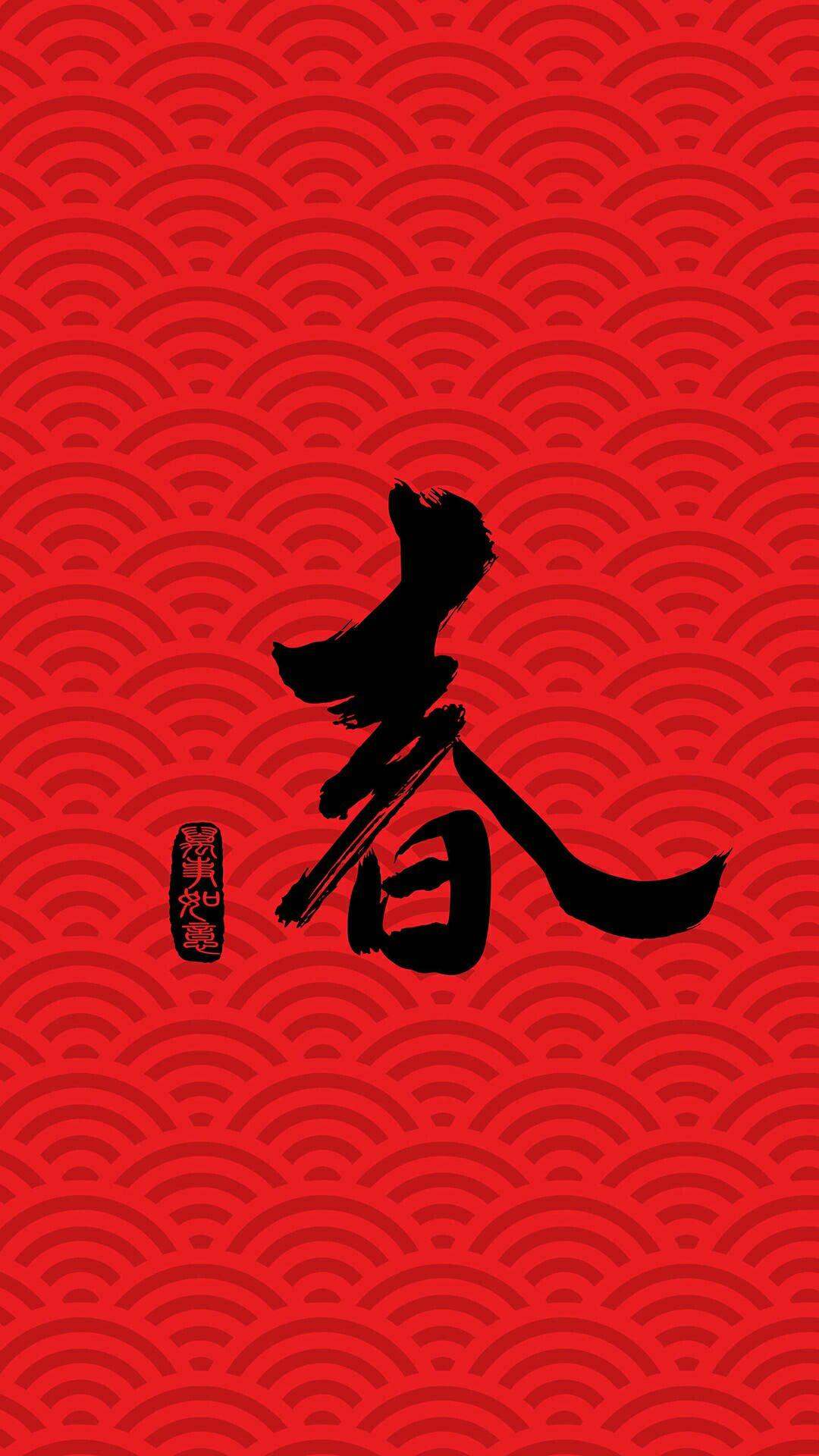 春（万事如意）