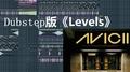 Levels(色匠QWQ Bootleg)专辑
