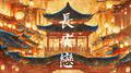 长安恋 (DJ混响版)专辑