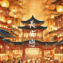 长安恋 (DJ混响版)专辑