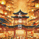 长安恋 (DJ混响版)专辑