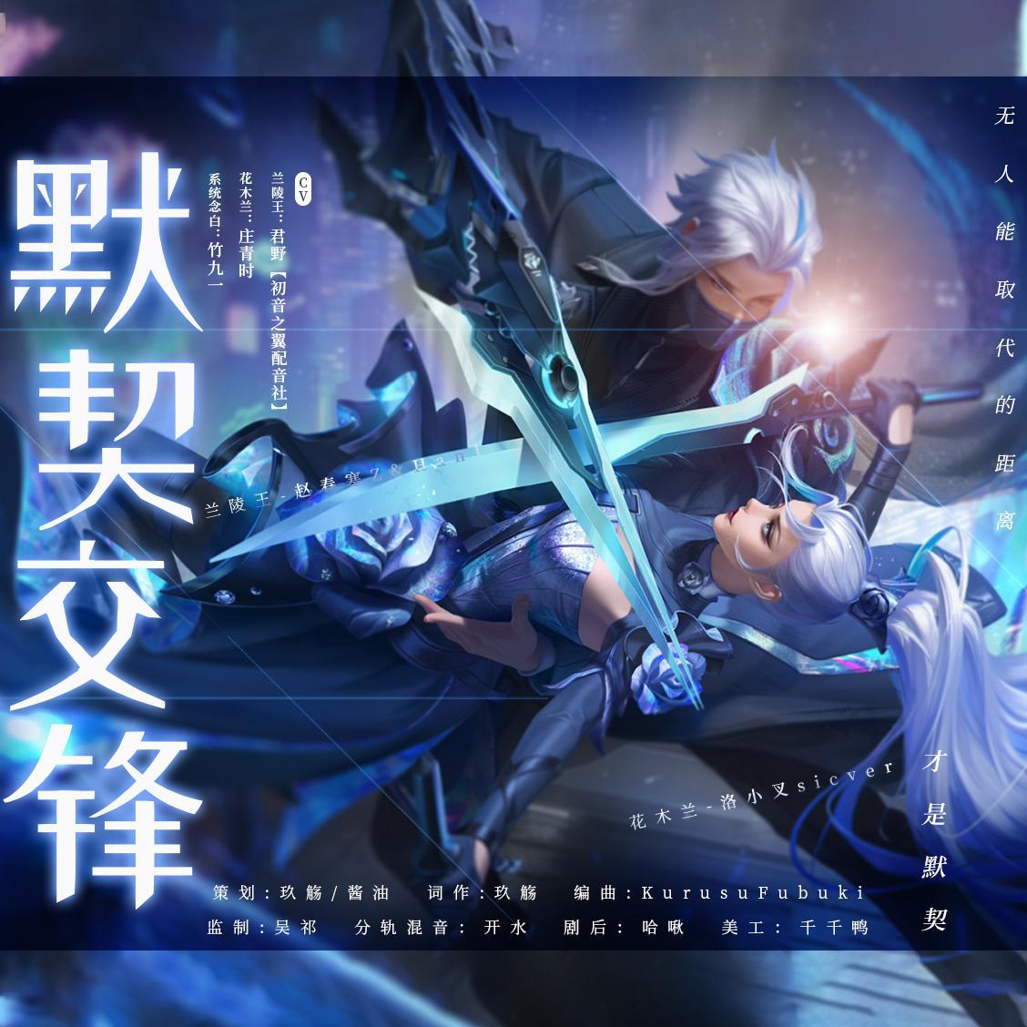 默契交锋(王者荣耀双兰同人CP曲)