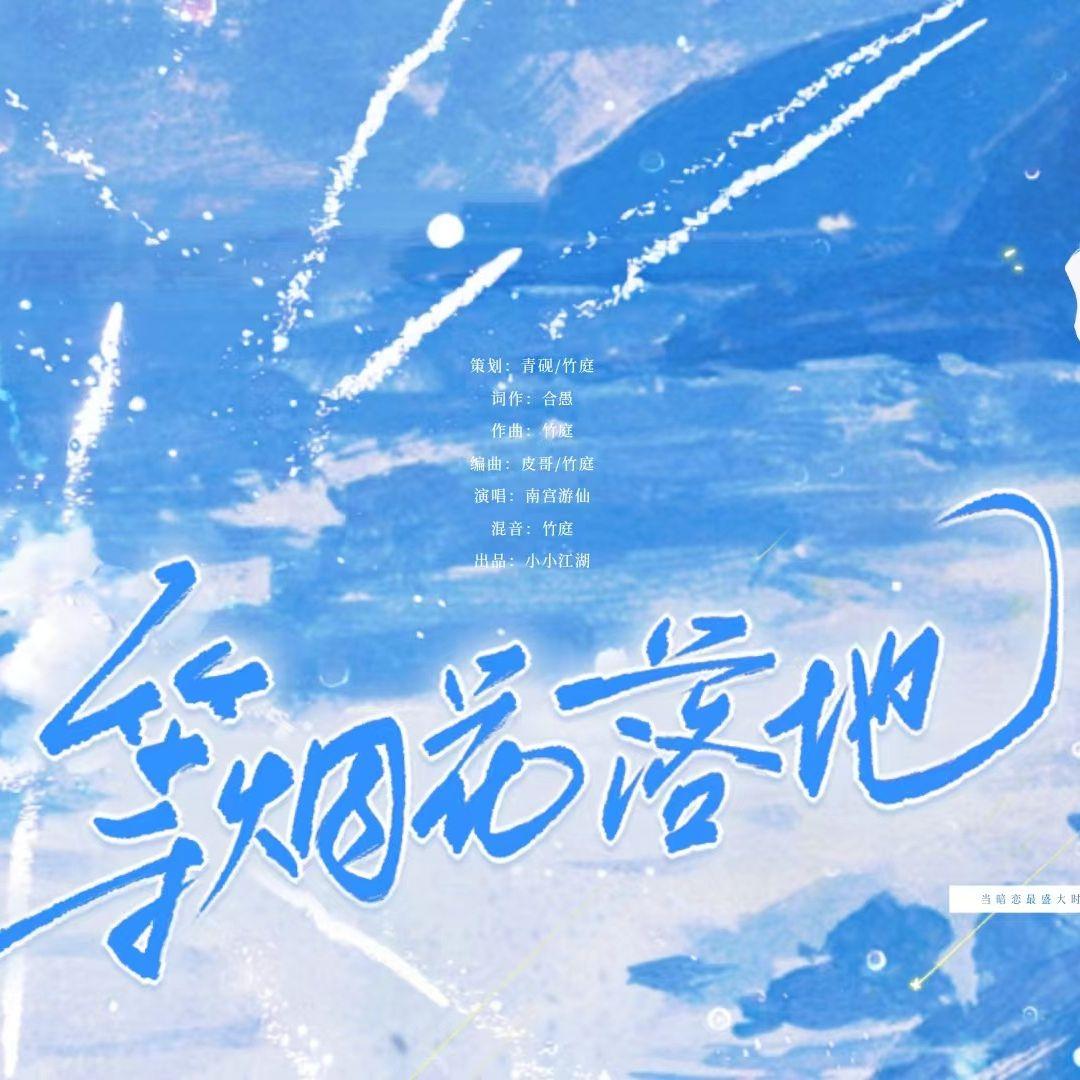 等烟花落地（九十九封情书）
