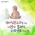 엄마 심장소리를 담은 자장가 클래식 하프 연주 Vol. 13专辑