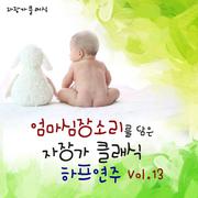 엄마 심장소리를 담은 자장가 클래식 하프 연주 Vol. 13