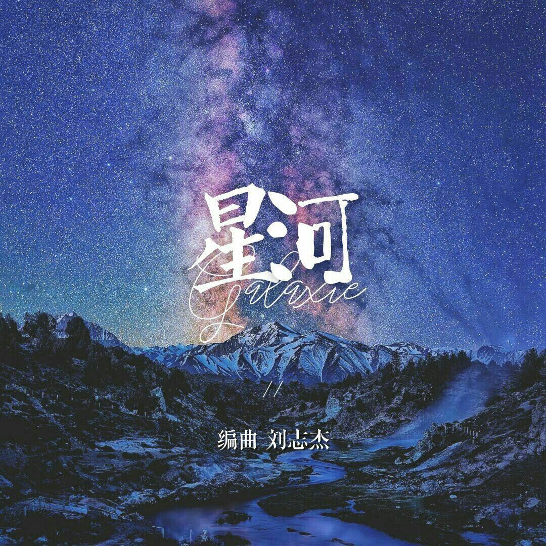 星河