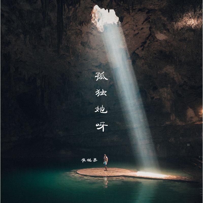 孤独她呀