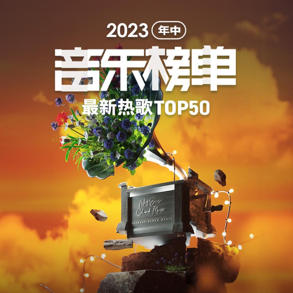 网易云音乐2023上半年最热单曲Top50 - 歌单 - 网易云音乐
