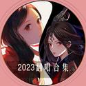 2023翻唱合集