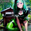 FLARE专辑