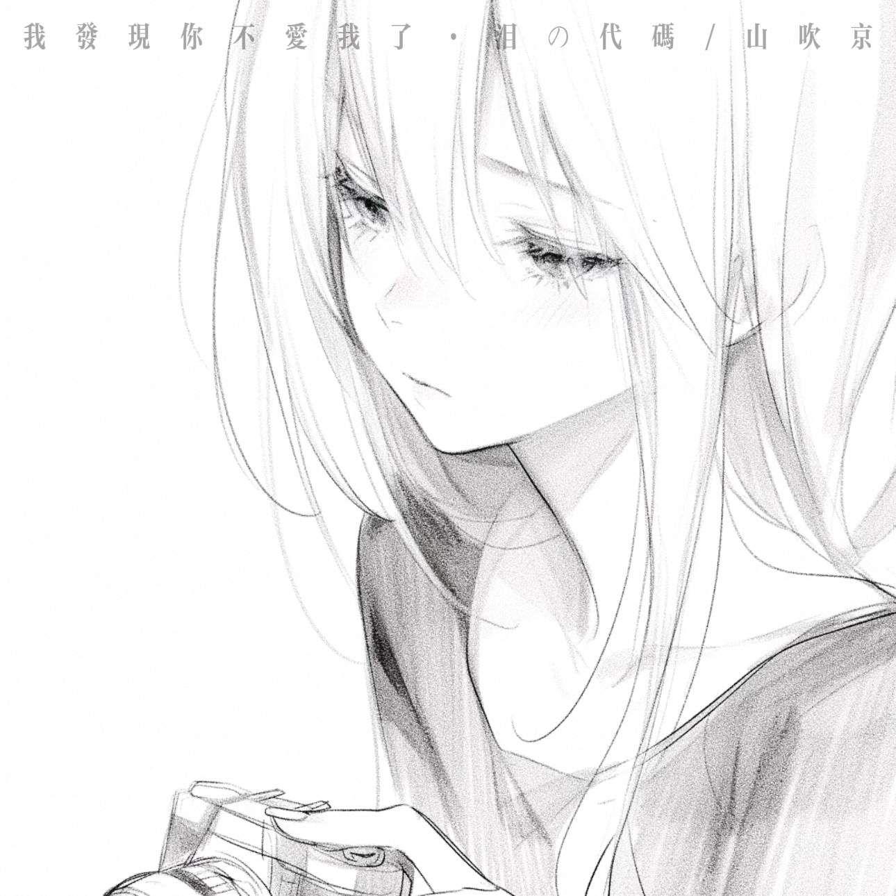 我发现你不爱我了