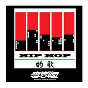 HIP HOP的歌