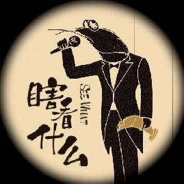 瞎看什么 BGM