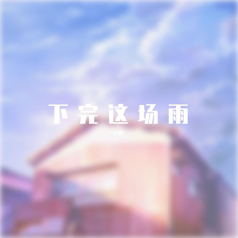 古风原创伴奏