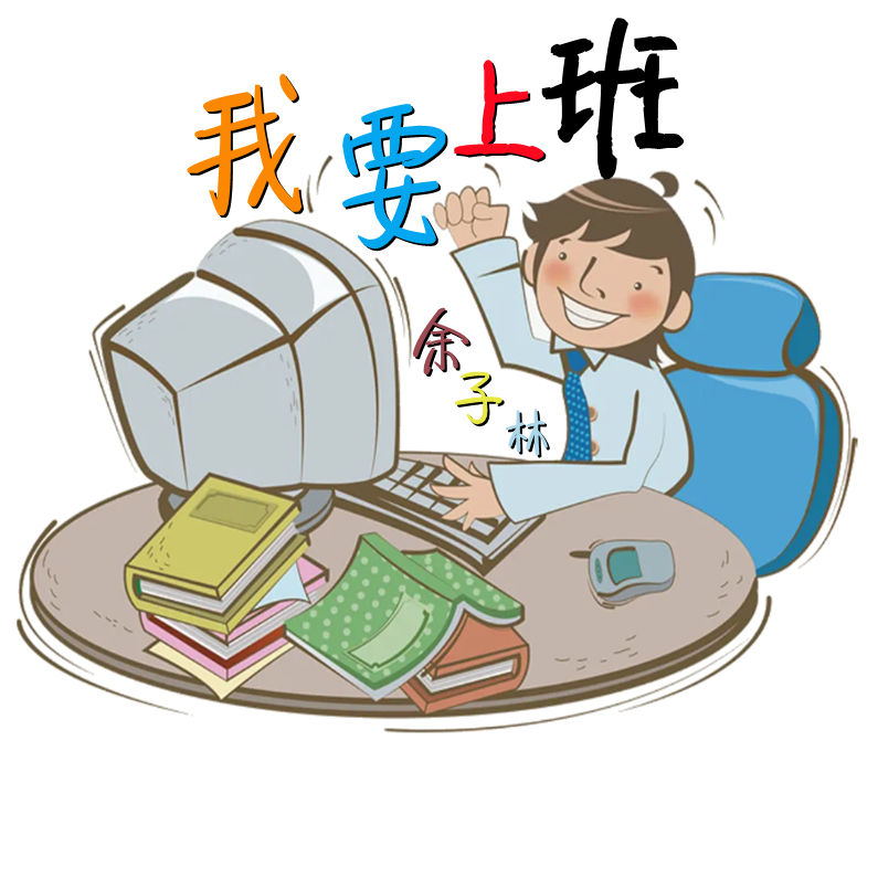 我要上班 (DJ版)