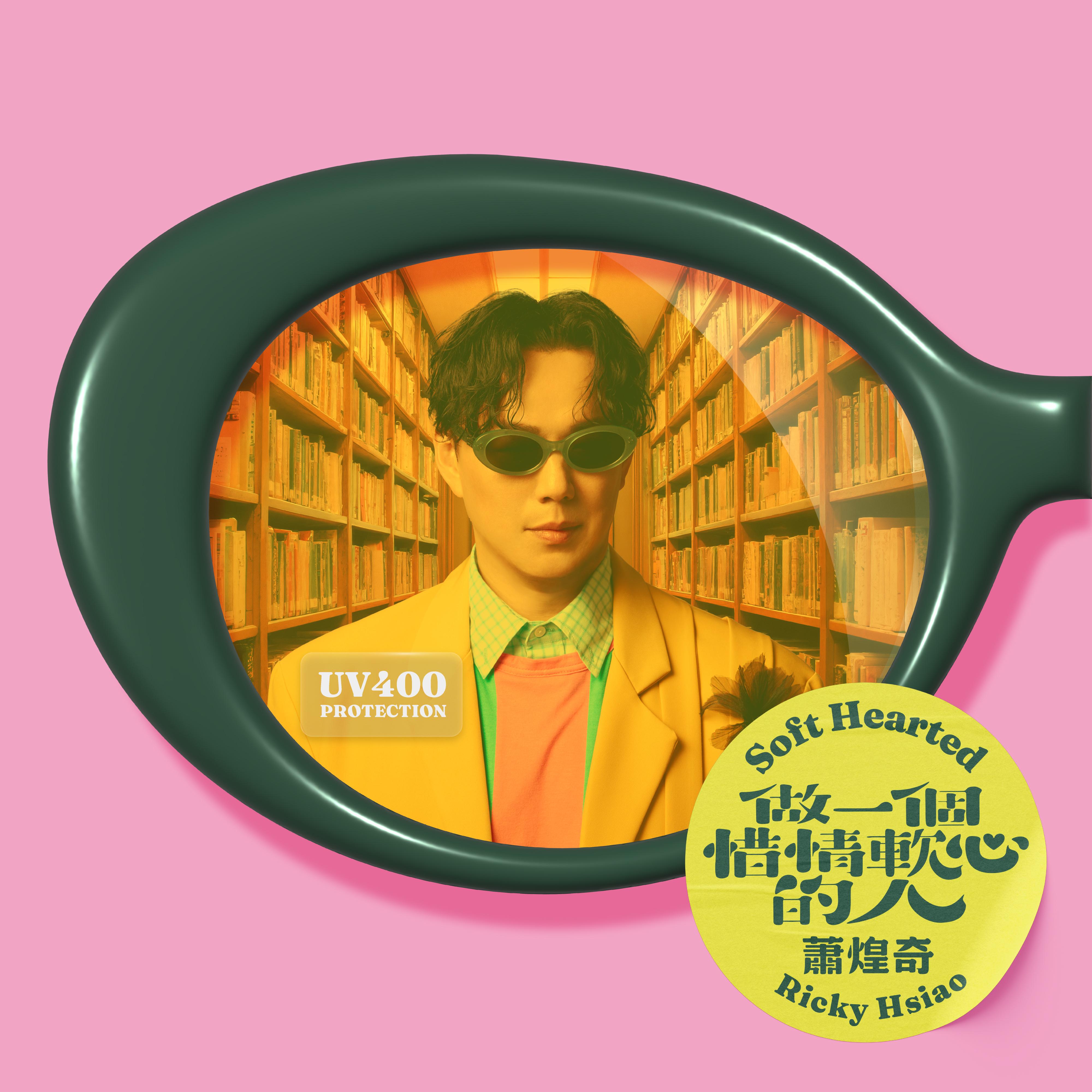 做一个惜情软心的人