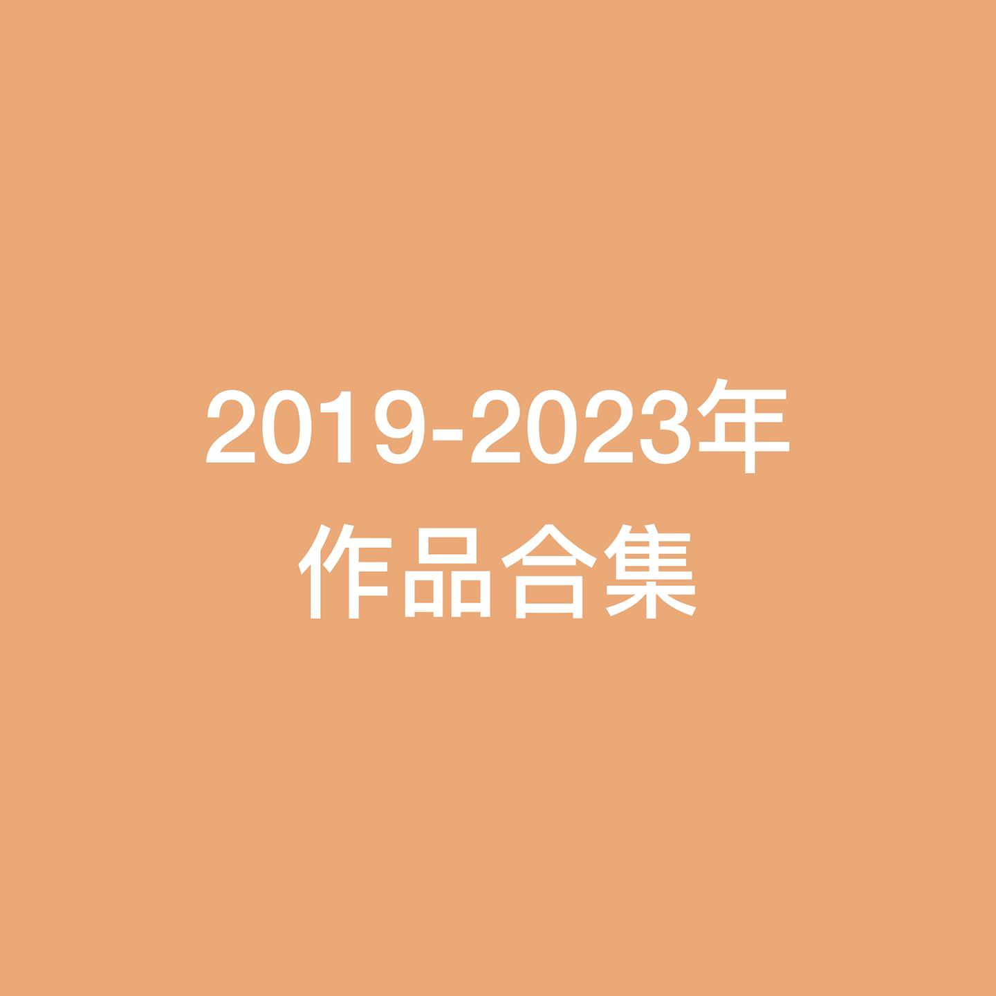 ilem2019-2023年作品合集