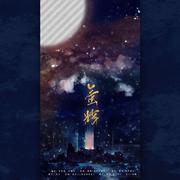 如心头的刺如影如芒在背-萤辉