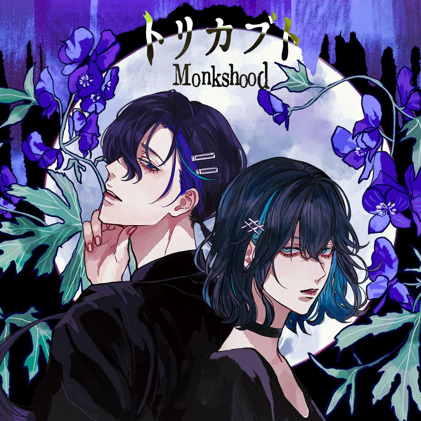 トリカブト (feat. 宮舞モカ&梵そよぎ)