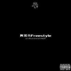 鼻涕虫Freestyle