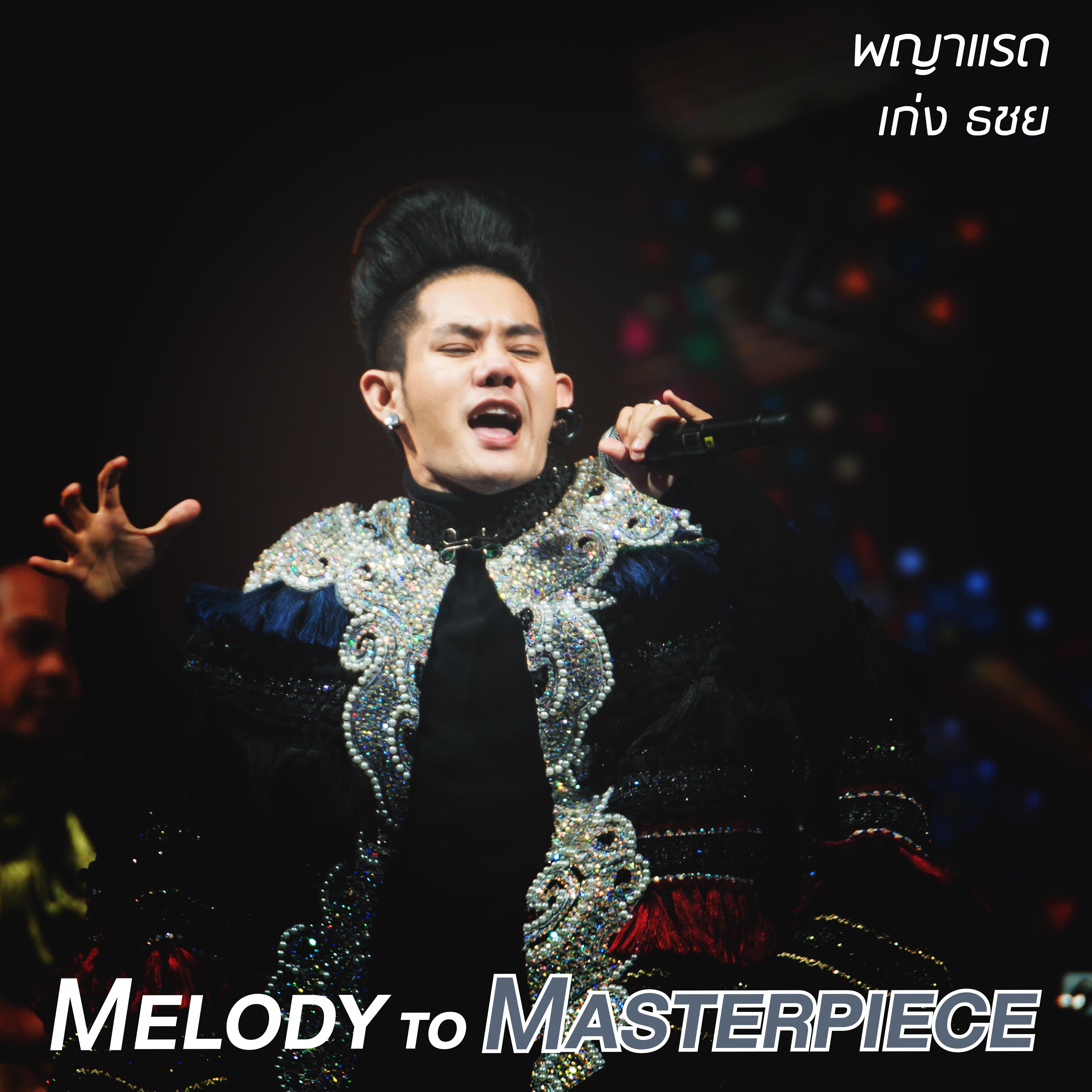 พญาแรด (From "Melody to Masterpiece")专辑