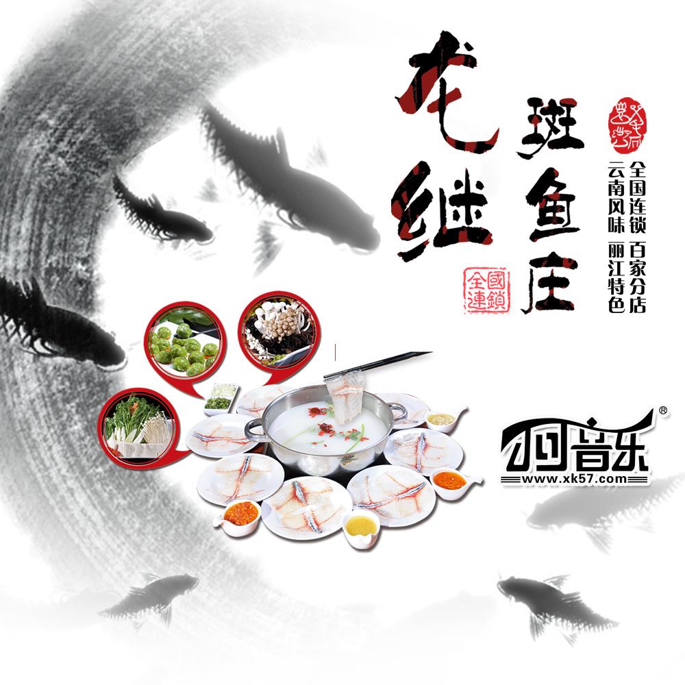 龙继斑鱼庄（主题音乐）