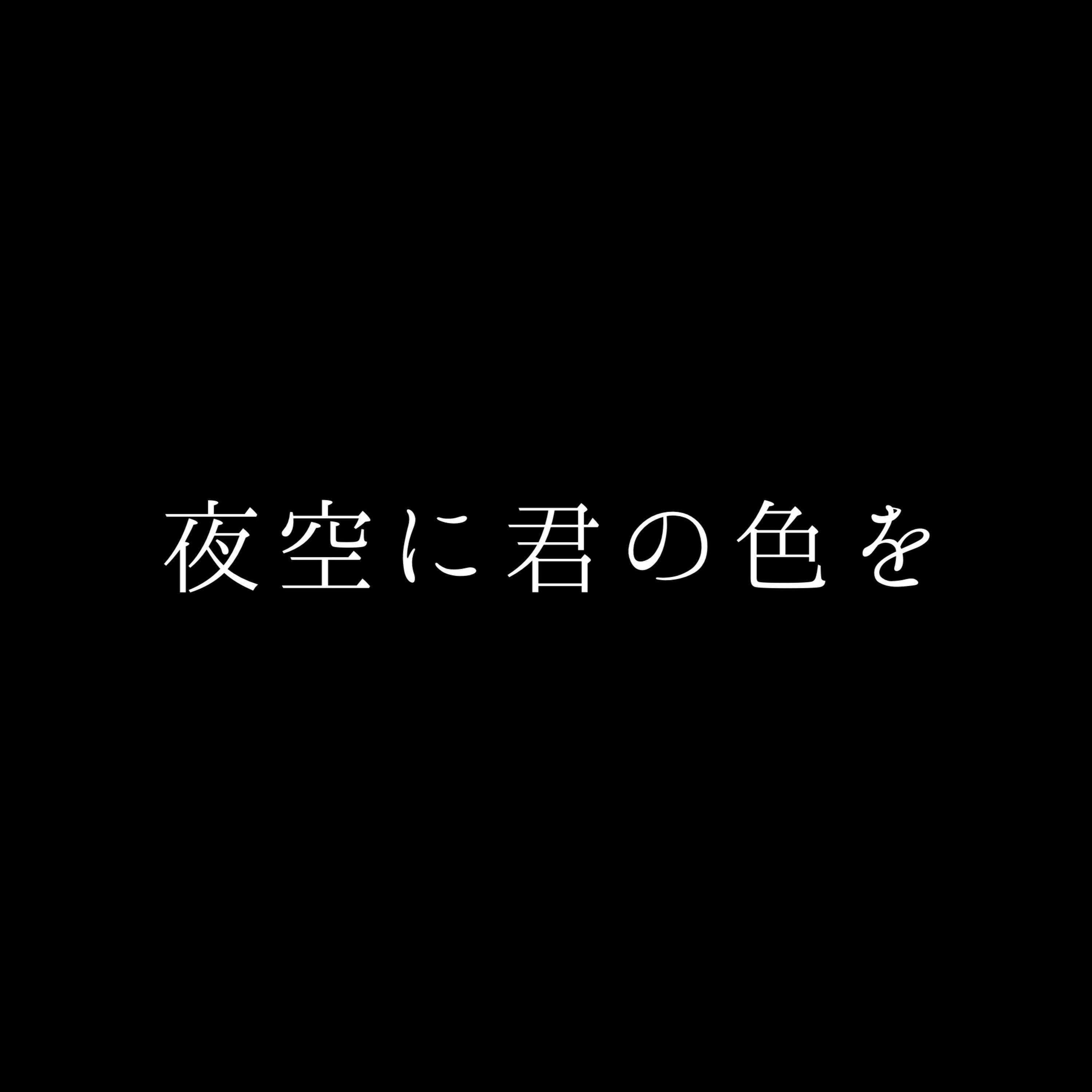 夜空に君の色を