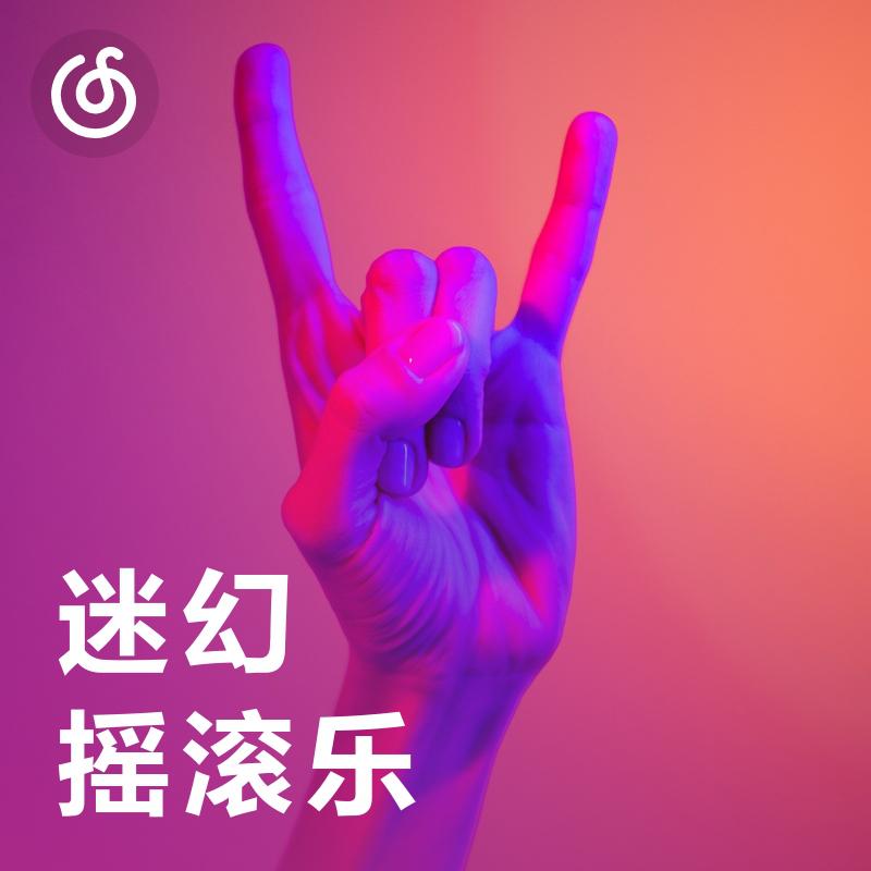 [迷幻摇滚] 致迷致幻 在摇滚乐中飘飘欲仙