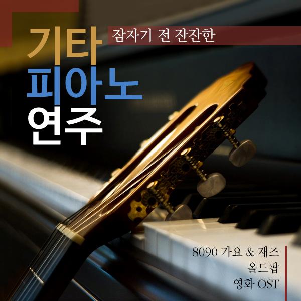 잠자기 전 잔잔한 기타, 피아노 연주 (8090 가요 재즈, 올드 팝, 영화 OST)