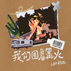 LBI利比《我们围着篝火吉他谱》B调_音符婉转动人