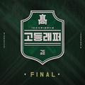 고등래퍼 FINAL