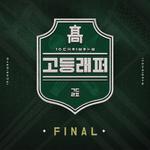 고등래퍼 FINAL专辑