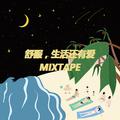 舒服，生活还有爱Mixtape