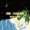 舒服，生活还有爱Mixtape专辑