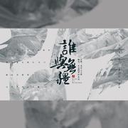 谁与无疆