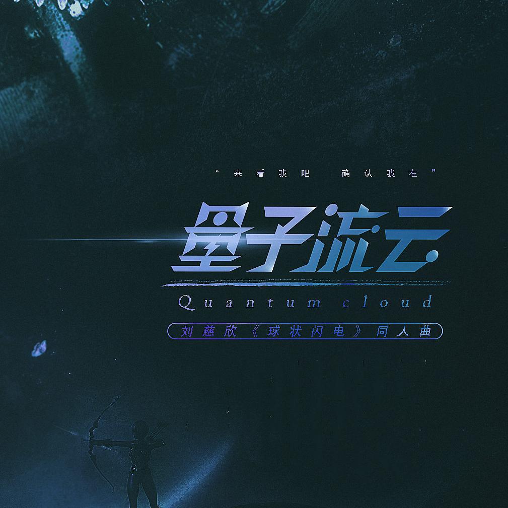 量子流云——刘慈欣《球状闪电》同人曲