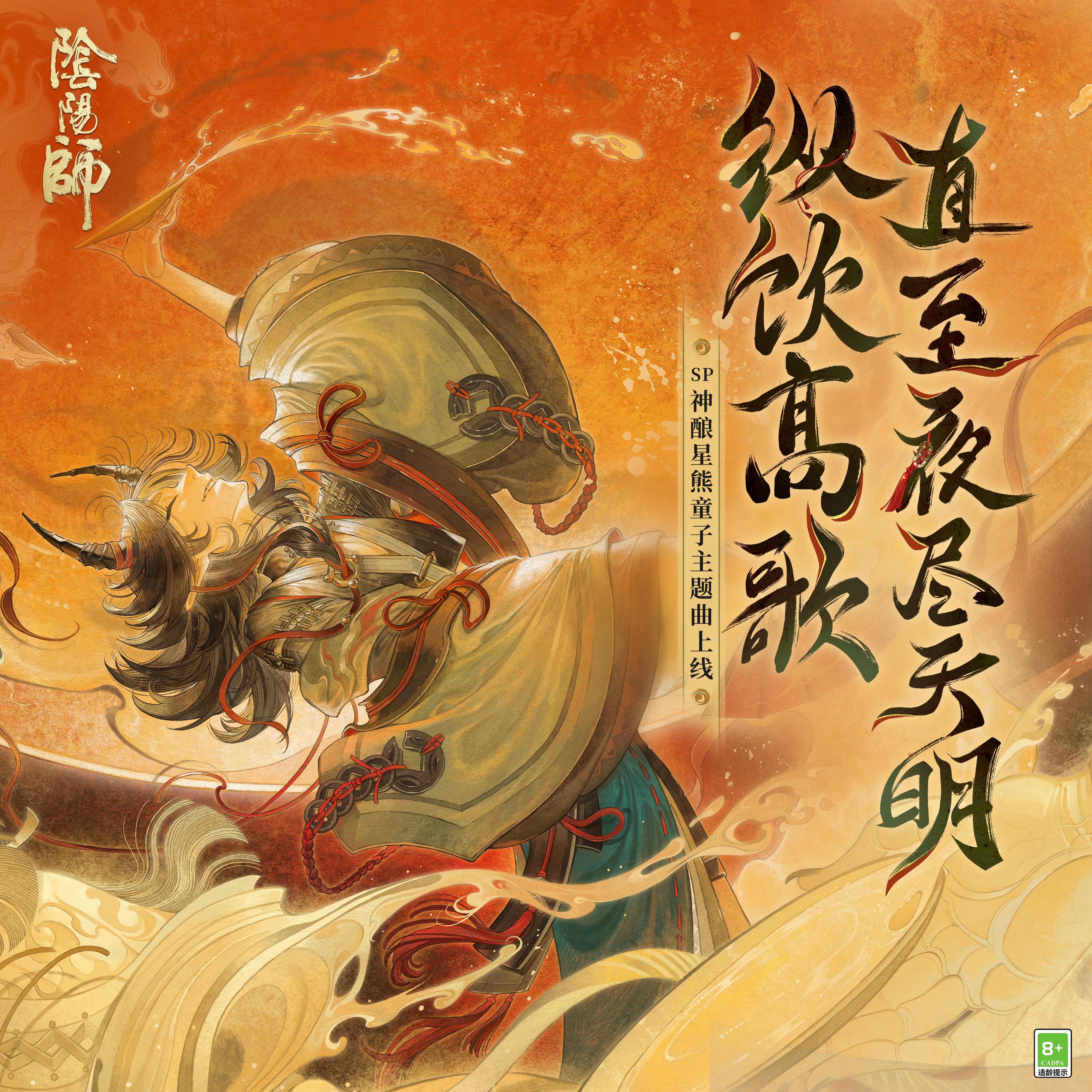 纵饮高歌，直至夜尽天明（飲めや歌え、夜が明けるまで）