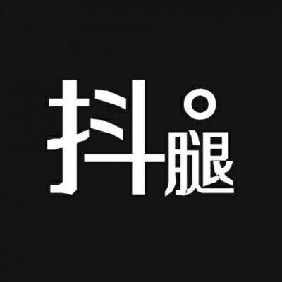 抖腿/英文/纯音乐/节奏感
