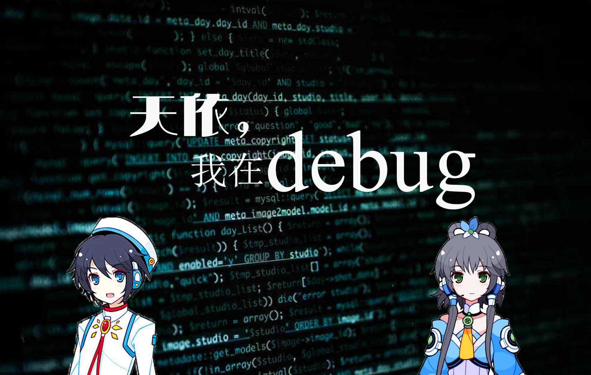 天依，我在debug专辑