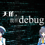 天依，我在debug