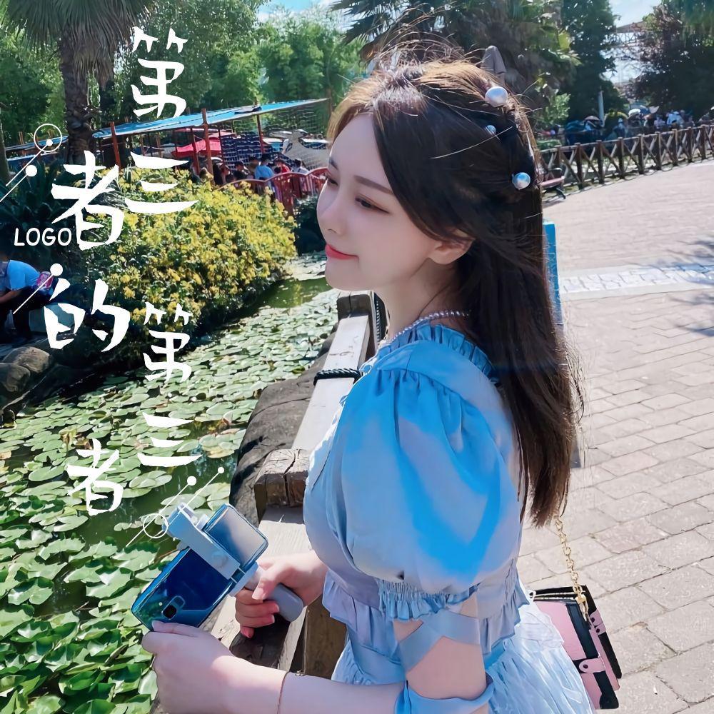 第三者的第三者