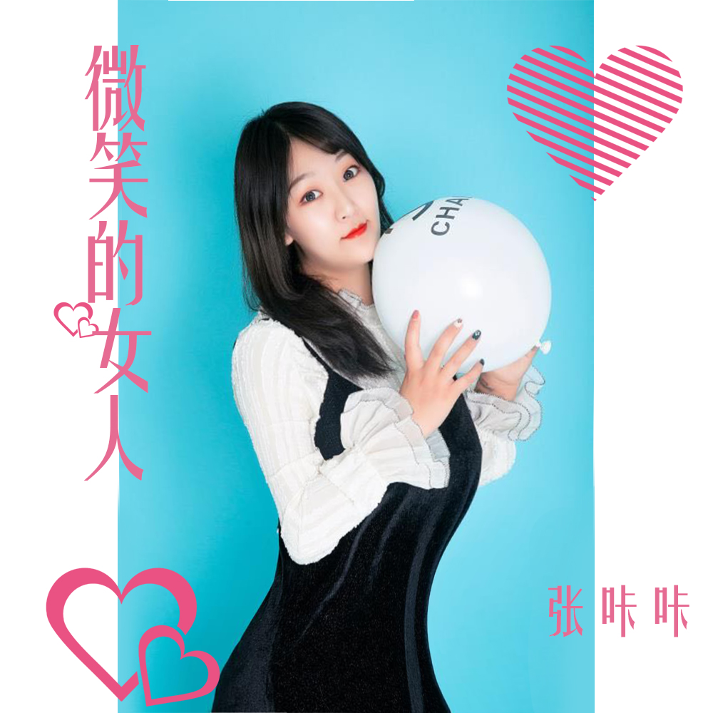 微笑的女人