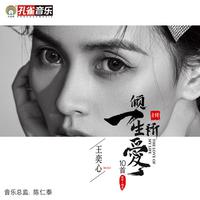 王奕心-你是我永远到达不了的彼岸(DJheap九天版)