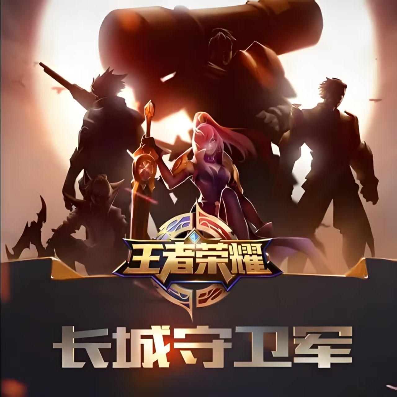 长城（王者荣耀十周年同人曲）